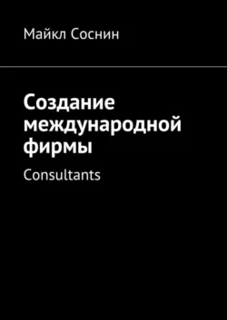 Создание международной фирмы. Consultants Майкл Соснин