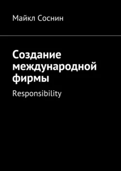 Создание международной фирмы. Responsibility, Майкл Соснин