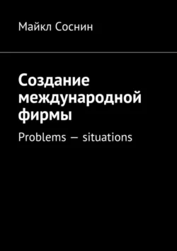 Создание международной фирмы. Problems – situations Майкл Соснин