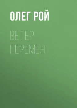 Ветер перемен, Олег Рой