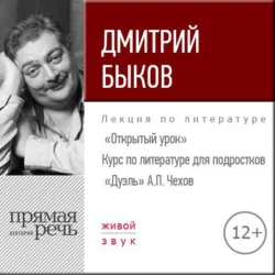 Лекция «Открытый урок – „Дуэль“ А. Чехов», Дмитрий Быков