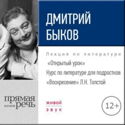 Лекция «Открытый урок – „Воскресение“ Л. Толстой», Дмитрий Быков