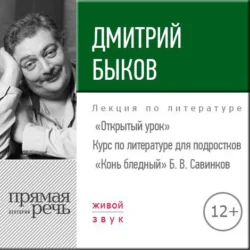 Лекция «Открытый урок – „Конь бледный“ Б. Савинков», Дмитрий Быков