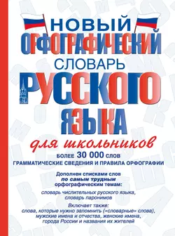 Новый орфографический словарь русского языка для школьников Валентина Бурцева и Юлия Алабугина