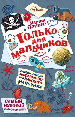 Только для мальчиков, Мартин Оливер