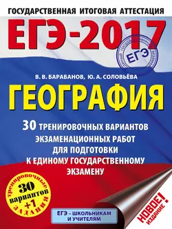 ЕГЭ-2017. География. 30 тренировочных вариантов экзаменационных работ для подготовки к единому государственному экзамену, Вадим Барабанов