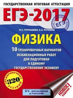 ЕГЭ-2017. Физика. 10 тренировочных вариантов экзаменационных работ для подготовки к единому государственному экзамену, Наталия Пурышева