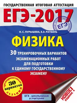 ЕГЭ-2017. Физика. 30 тренировочных вариантов экзаменационных работ для подготовки к единому государственному экзамену, Наталия Пурышева