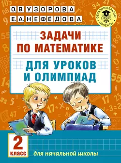 Задачи по математике для уроков и олимпиад. 2 класс, Ольга Узорова