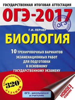 ОГЭ-2017. Биология. 10 тренировочных вариантов экзаменационных работ для подготовки к основному государственному экзамену Георгий Лернер