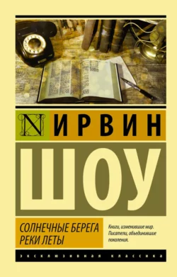 Солнечные берега реки Леты (сборник), Ирвин Шоу