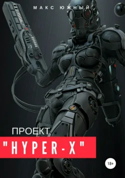 Проект «Hyper-X», Макс Южный