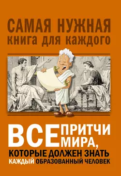 Все притчи мира  которые должен знать каждый образованный человек 