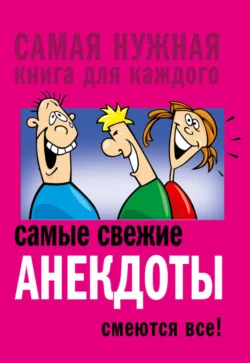 Самые свежие анекдоты. Смеются все! Сборник