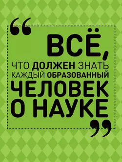 Всё, что должен знать каждый образованный человек о науке, Анна Спектор