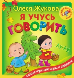 Я учусь говорить Олеся Жукова