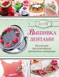 Вышивка лентами. Коллекция эксклюзивных предметов интерьера Юлия Журба