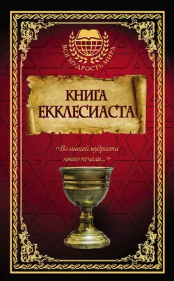 Книга Екклесиаста, Сборник