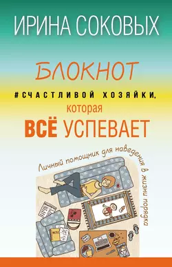 Блокнот #Счастливой хозяйки, которая всё успевает, Ирина Соковых