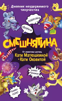 Смешнятина, Екатерина Оковитая