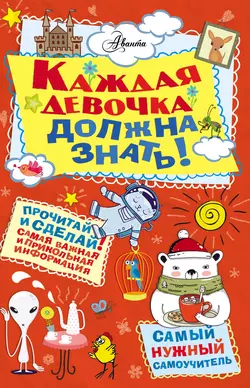 Каждая девочка должна знать!, Джулиана Фостер