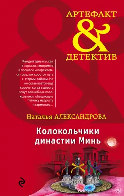 Колокольчики династии Минь, Наталья Александрова