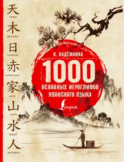 1000 основных иероглифов японского языка, Надежда Надежкина