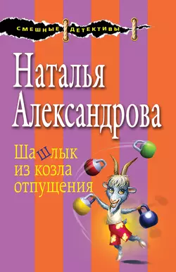 Шашлык из козла отпущения, Наталья Александрова