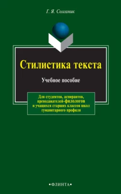 Стилистика текста. Учебное пособие, Григорий Солганик