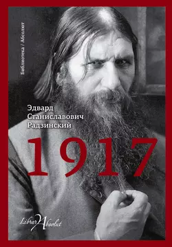 1917. Российская империя. Падение, Эдвард Радзинский