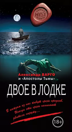 Двое в лодке (сборник) Александр Варго