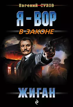 Жиган, Евгений Сухов