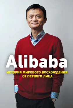 Alibaba. История мирового восхождения от первого лица Дункан Кларк