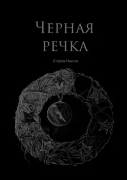 Черная речка, Никита Егоров