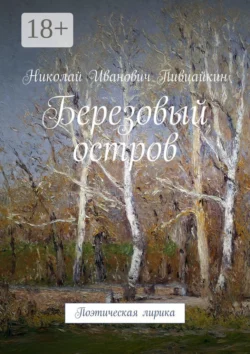 Березовый остров. Поэтическая лирика, Николай Пивцайкин