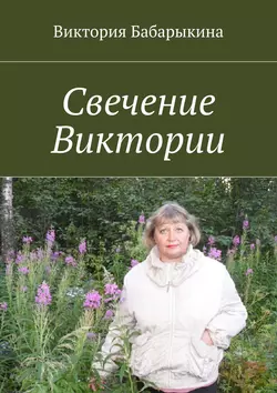 Свечение Виктории, Виктория Бабарыкина