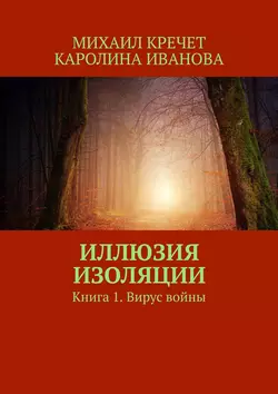 Иллюзия изоляции. Книга 1. Вирус войны, Михаил Кречет