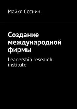 Создание международной фирмы. Leadership research institute, Майкл Соснин