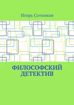 Философский детектив, Игорь Сотников