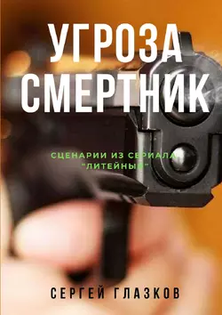 Угроза. Смертник. Сценарии из сериала «Литейный», Сергей Глазков