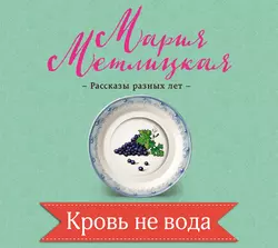 Кровь не вода, Мария Метлицкая