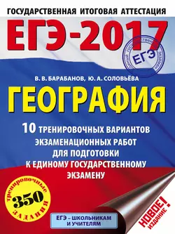 ЕГЭ-2017. География. 10 тренировочных вариантов экзаменационных работ для подготовки к единому государственному экзамену, Вадим Барабанов