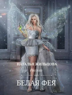 Белая фея, Наталья Жильцова