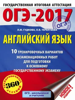 ОГЭ-2017. Английский язык. 10 тренировочных вариантов экзаменационных работ для подготовки к основному государственному экзамену, Ольга Терентьева