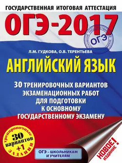 ОГЭ-2017. Английский язык. 30 тренировочных вариантов экзаменационных работ для подготовки к основному государственному экзамену, Ольга Терентьева