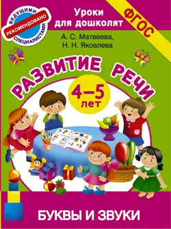 Развитие речи. 4-5 лет. Буквы и звуки Анна Матвеева и Наталья Яковлева