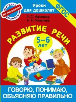 Говорю, понимаю, объясняю правильно. Развитие речи. 5-6 лет, Анна Матвеева