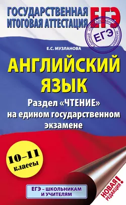 Английский язык. Раздел «Чтение» на едином государственном экзамене. 10-11 классы, Елена Музланова