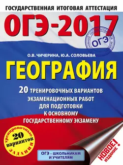 ОГЭ-2017. География. 20 тренировочных вариантов экзаменационных работ для подготовки к основному государственному экзамену, Ольга Чичерина