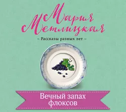 Вечный запах флоксов Мария Метлицкая